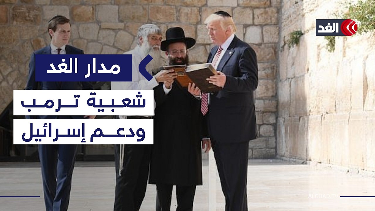 هل سياسة ترمب نحو إسرائيل تسببت في تراجع شعبيته؟ مندوب مصر السابق بالأمم المتحدة يرد| #مدار_الغد