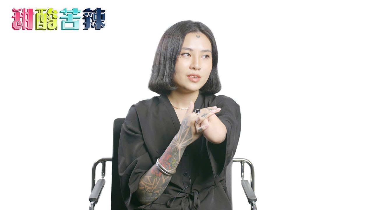 甜酸苦辣 Interview「紋身 Tattoo」
