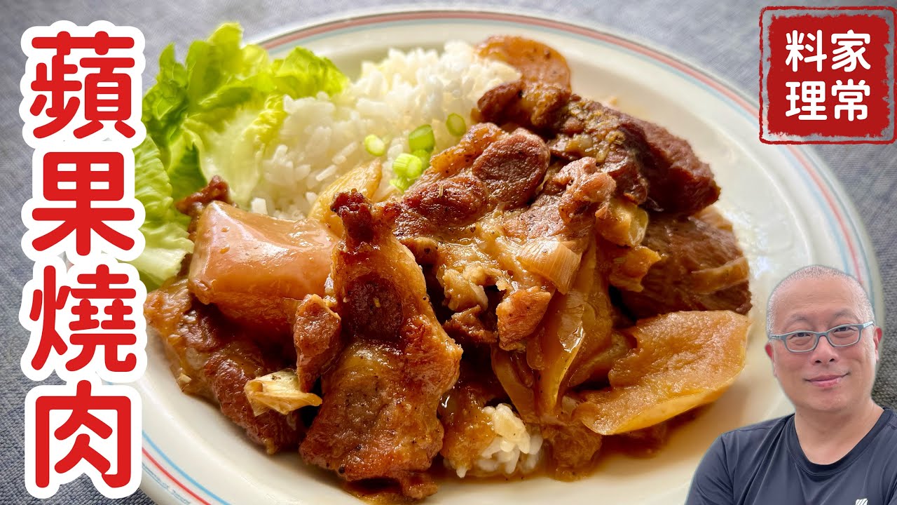蘋果燒肉：果香濃郁，酸甜解膩超好吃_章新家常菜，開心上菜