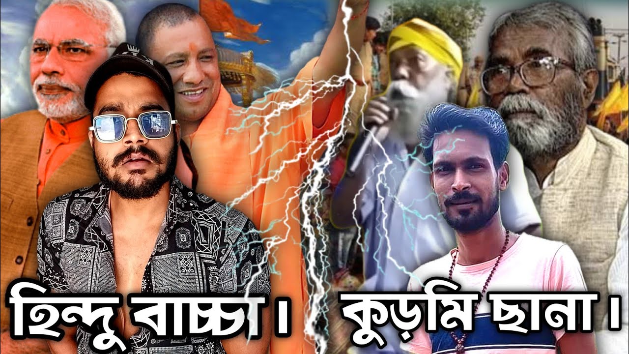 kurmi ছানা 🤬 || কাকার বাণী
