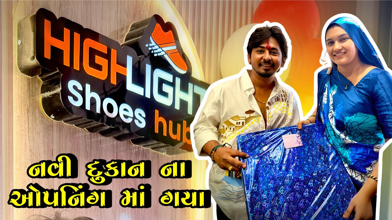 આજે નવી દુકાન ની ઓપનિંગ માં ગયા 🥳 | kp vlog | gujarati vlog 