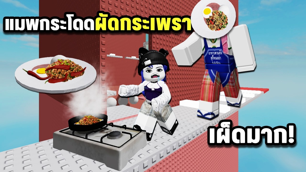 แมพกระโดดผัดกระเพรา..เผ็ดจนร้องขอชีวิต! | Roblox Pad Kra Pao