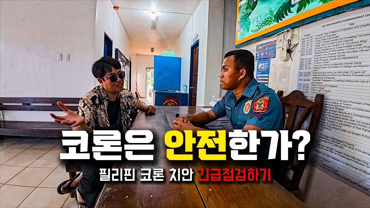 🚨 필리핀 여행 주의사항! 코론치안 이대로 괜찮은가?