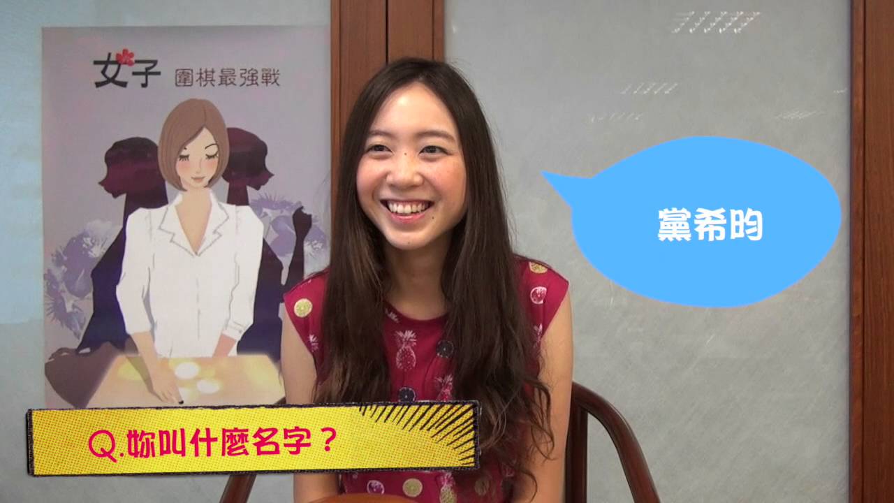 【女子圍棋最強戰】職業女棋士黨希昀的快問快答