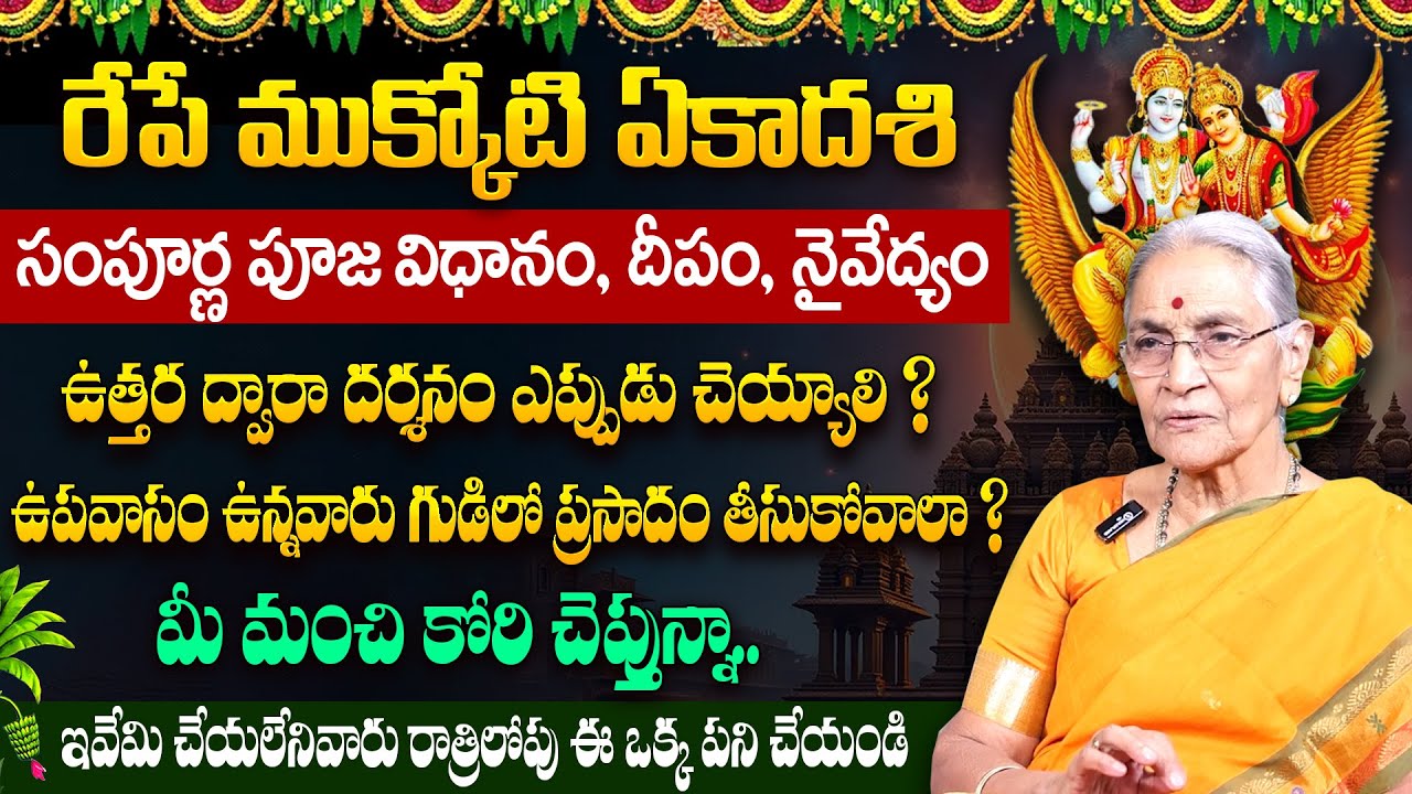 Anantha Lakshmi - రేపే ముక్కోటి ఏకాదశి || Mukkoti/ Vaikunta Ekadashi Poojavidhanam 2025 | SumanTV