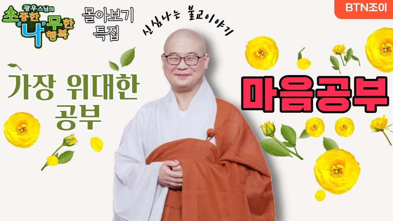 가장 위대한 공부 '마음공부'ㅣ'마음'을 잘써야 복을 받고 깨달음을 이룰 수 있다ㅣ광우스님 소나무ㅣ몰아보기