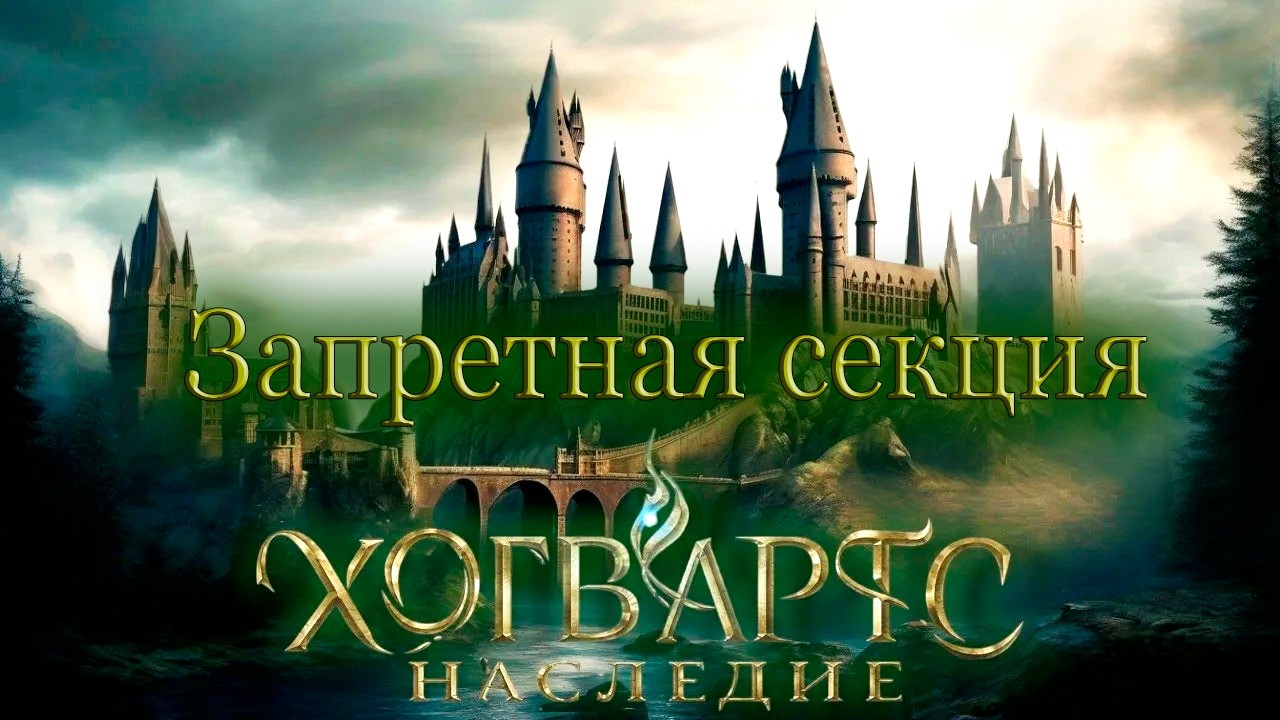 Ночная прогулка  - Hogwarts Legacy#5