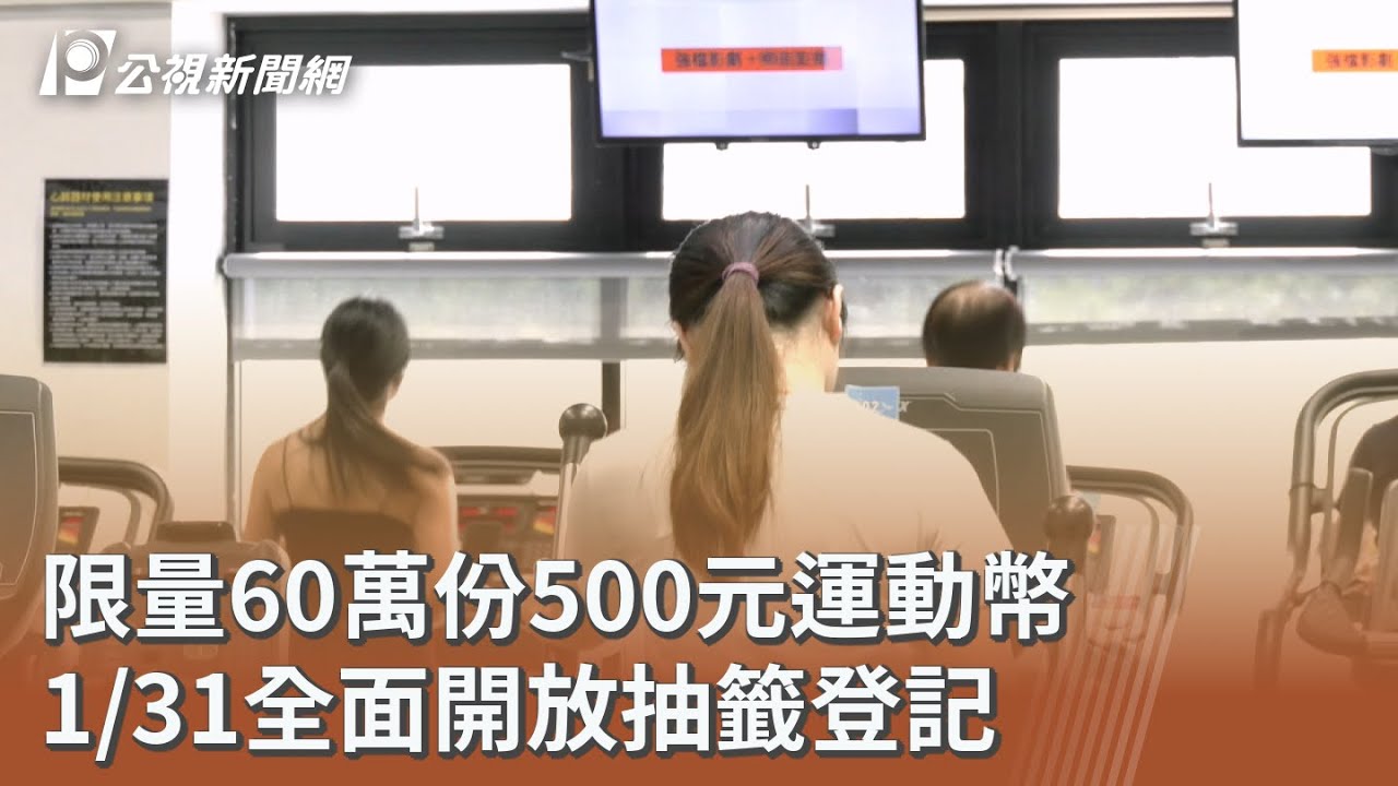 限量60萬份500元運動幣 1/31全面開放抽籤登記｜20260131 公視午間新聞