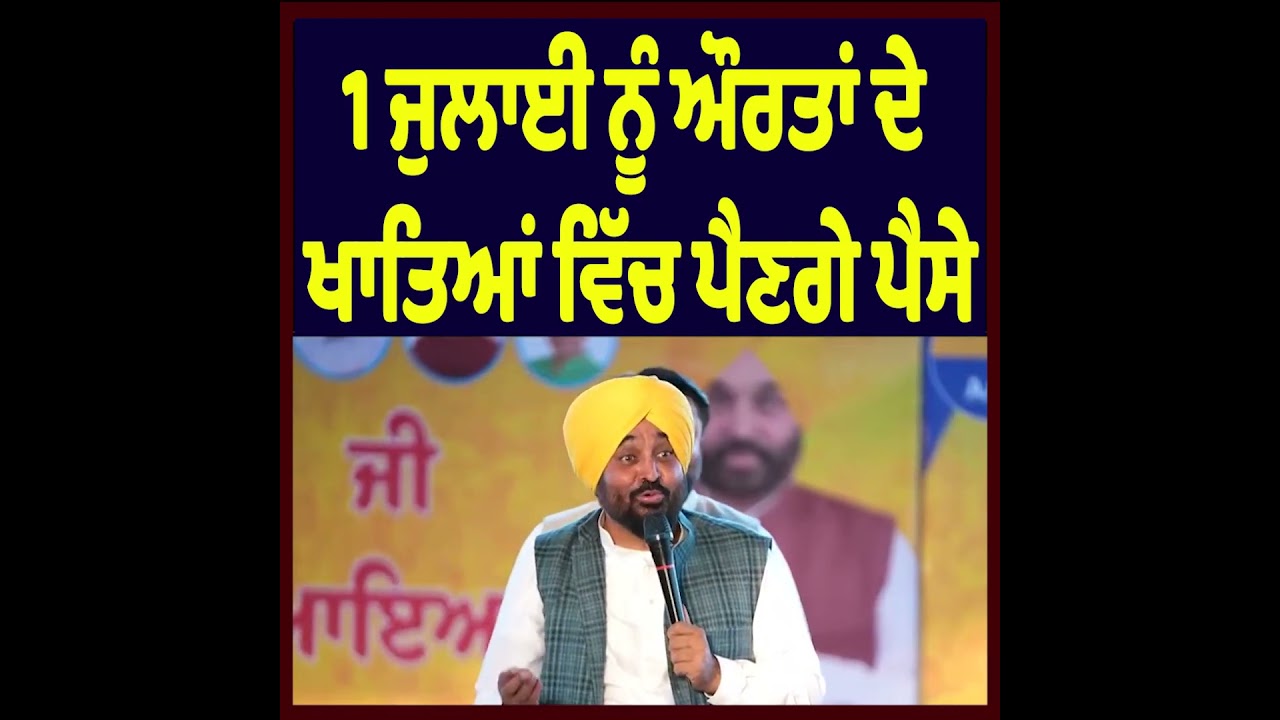 &ldquo;Money Will Start Reaching Women&rsquo;s Accounts From July 1&rdquo; : Bhagwant Mann