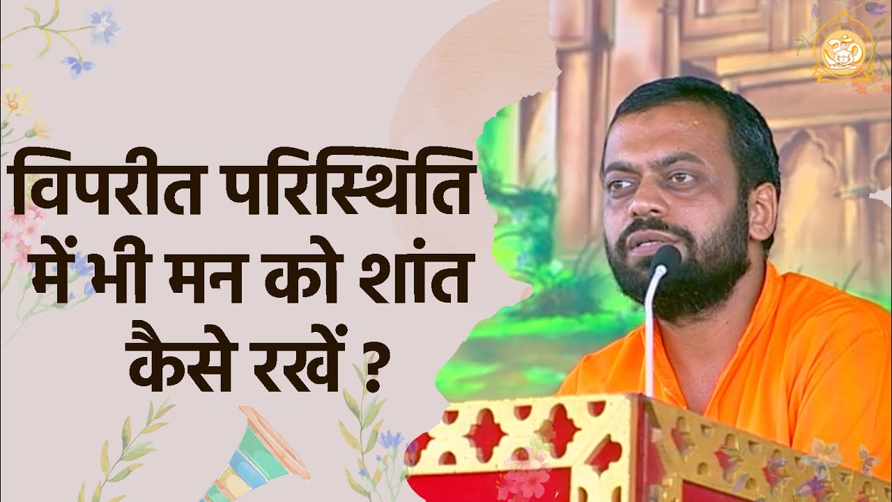 विपरीत परिस्थिति में भी मन को शांत कैसे रखें ? | HD |  Shri Sureshanandji