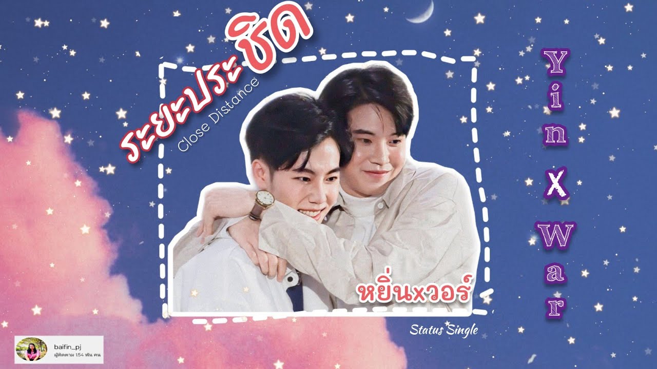 (OPV) ระยะประชิด - Status Single | หยิ่นวอร์ | YinWar