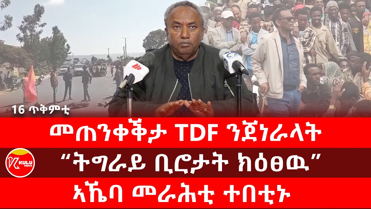 Kulu Media: መጠንቀቕታ TDF ንጀነራላት | 