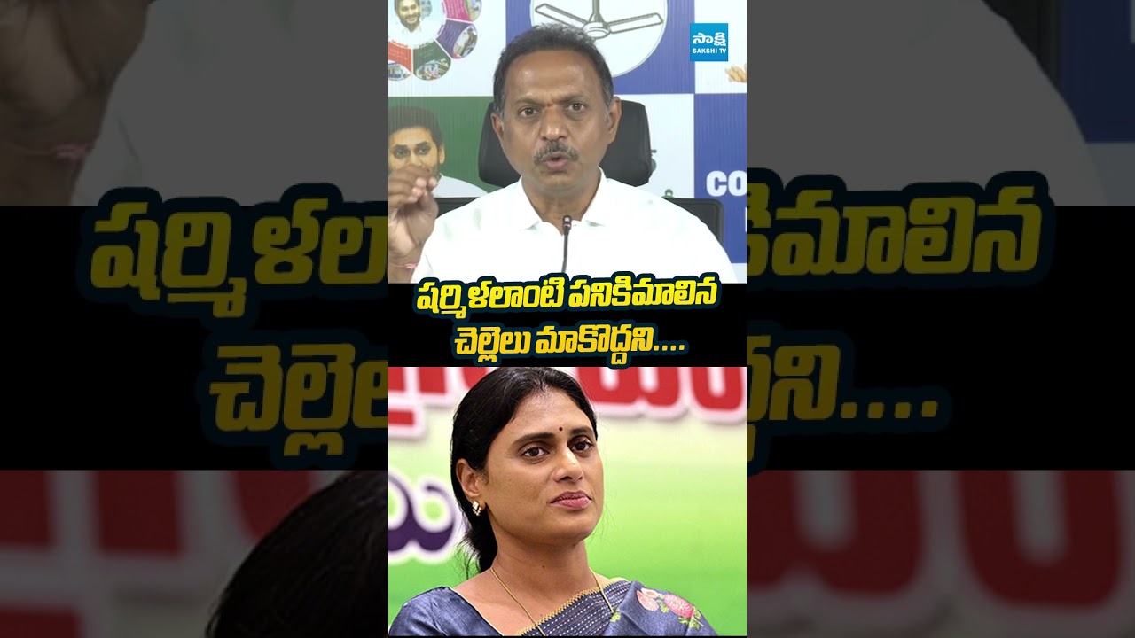 షర్మిళలాంటి పనికిమాలిన చెల్లెలు మాకొద్దని #SVSatishReddy #sharmila #chandrababu #sakshitvlive