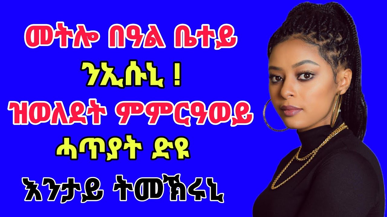 መትሎ በዓል-ቤተይ ንኢሱኒ : ዝወለደት ምምርዓወይ ሓጥኣት ድዩ እንታይ ትመኽሩኒ
