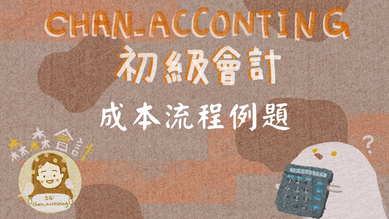 初級會計學＿成本流程例題