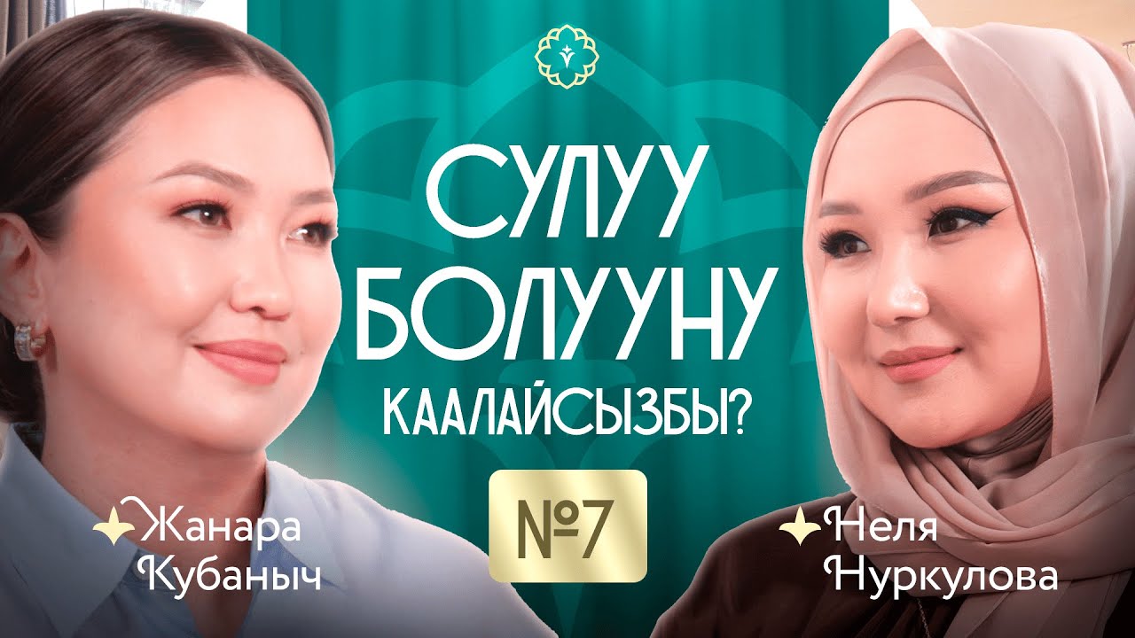 Сулуу болууну каалайсызбы? 7-чыгырылыш КАУХАР подкаст!