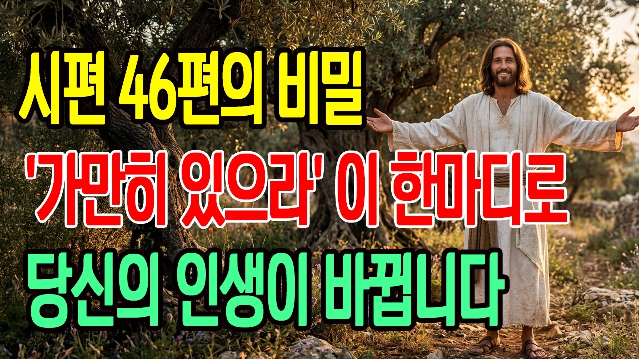 시편 46편 가만히 있으라 말씀으로 인생 역전을 이루는 구체적인 방법  | 성경말씀 | 말씀묵상 | 오디오북 | 믿음생활