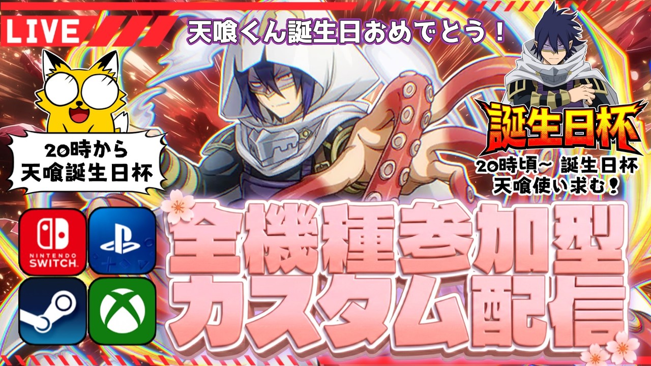 【ヒロアカUR/全機種参加型】天喰環くん誕生日おめでとう！20時から誕生日杯！【僕のヒーローアカデミアULTRA RUMBLE】Switch/PS4/PS5/PC/Steam