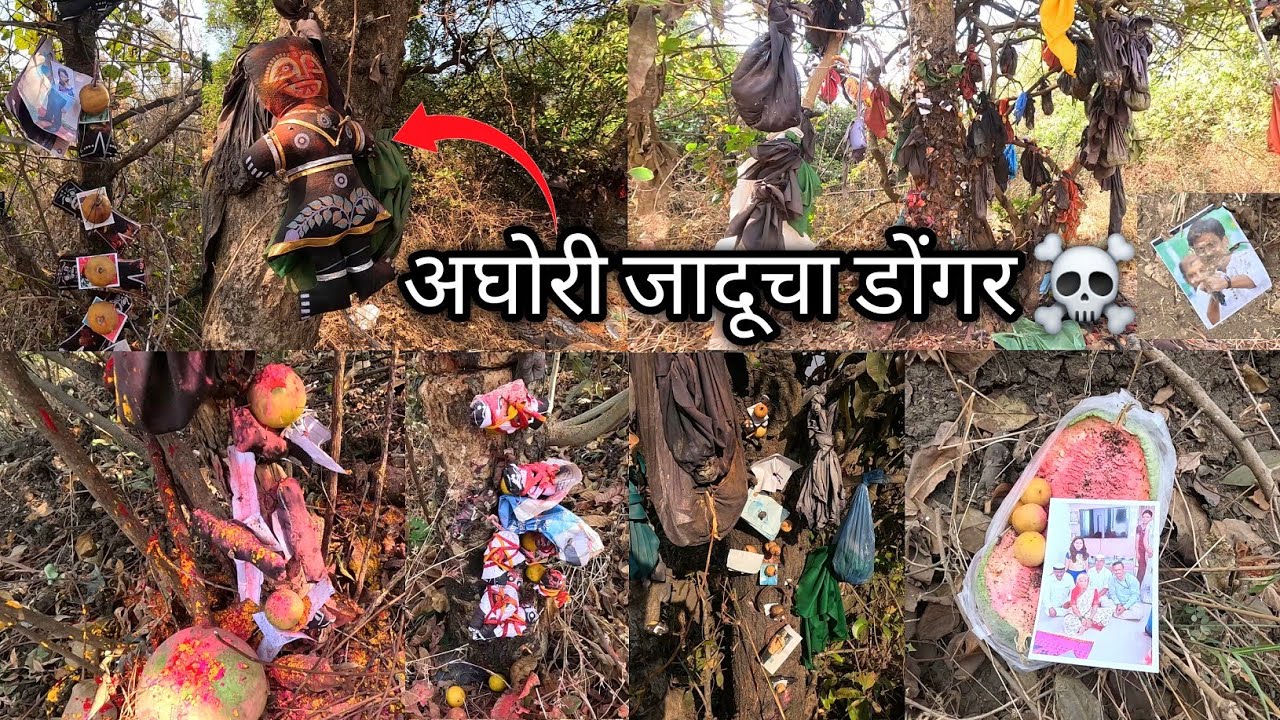 अघोरी जादूचा डोंगर ☠️😱 भूतबाधा उतरवणारा धावजी पाटील🙏🏻आलो मी सातारा वाईला काळूबाईला ⛳ जाळीतला म्हसोबा