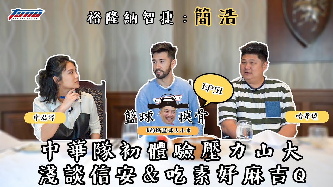 【籃球摸骨】EP51 裕隆納智捷：簡浩—中華隊初體驗壓力山大　淺談信安＆吃素好麻吉Q