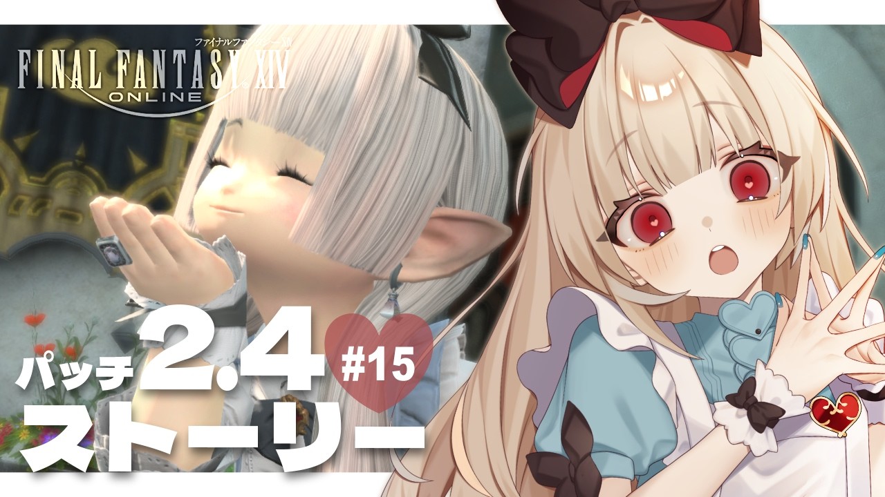 【#FF14】完全初見 パッチ2.4❄氷神シヴァの輝きから！🌟 新生エオルゼア┊ 若葉ララ🌱ネタバレ注意【逢夢アリス/JPVtuber】