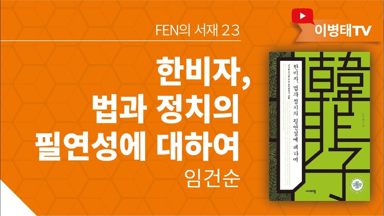 [FEN의 서재] 23. 한비자, 법과 정치의 필연성에 대하여 (임건순)