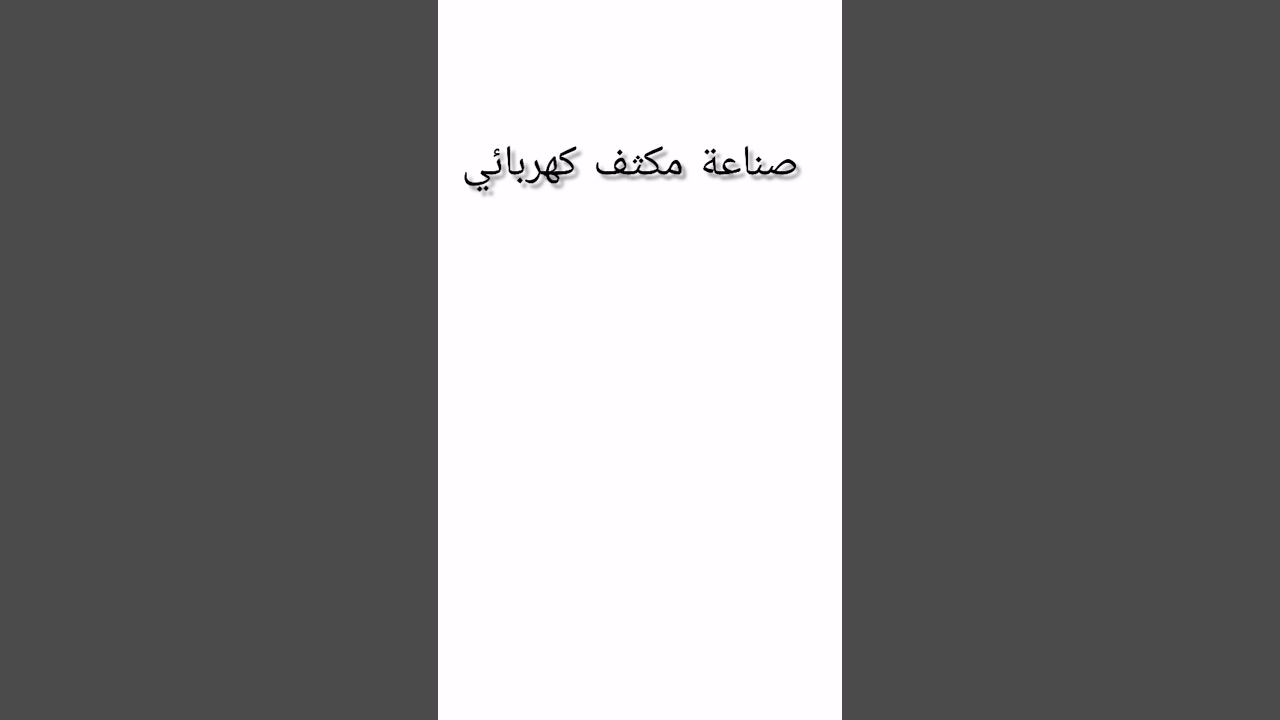 صناعة مكثف كهربائي منزلي