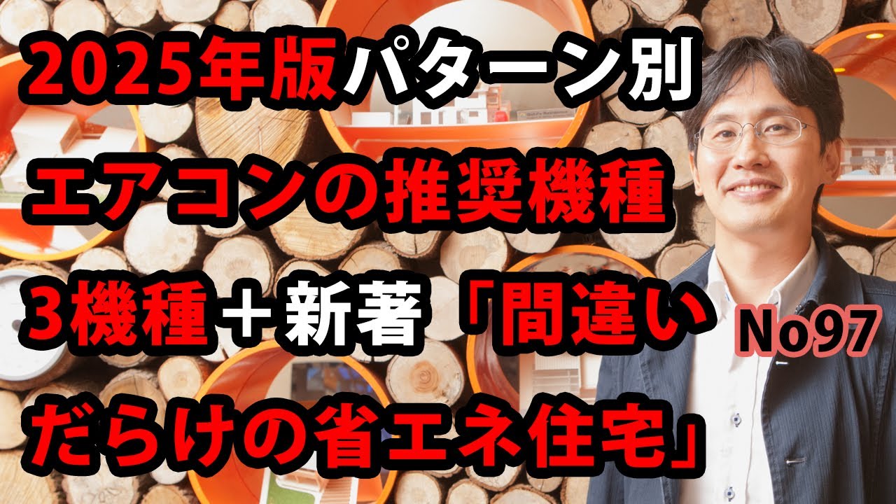 2025年版パターン別エアコンの推奨機種3機種＋新著「間違いだらけの省エネ住宅」