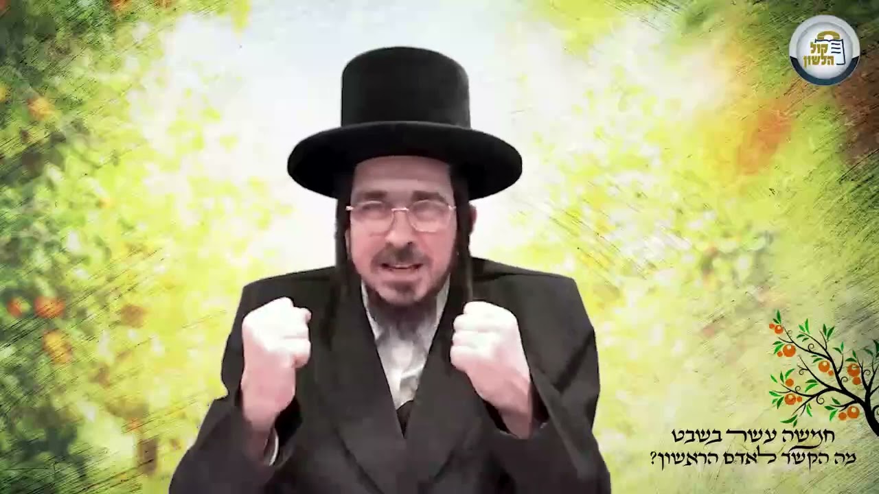 מסר לטו בשבט מה הקשר לאדם הראשון  בעברית