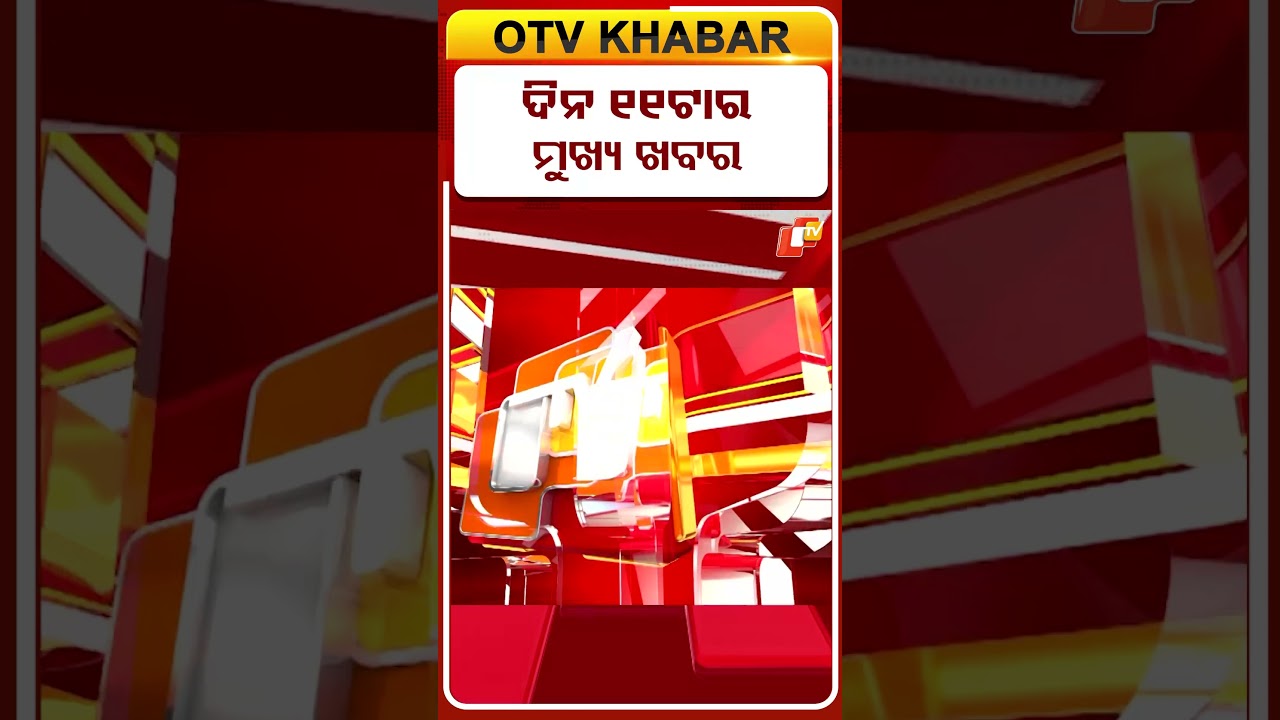 ଦିନ ୧୧ଟା ଟପ୍ ହେଡଲାଇନ୍ସ | 11AM Headlines | 4th June 2026 | Odia News | Odisha News | OTV