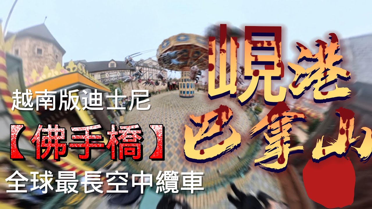 越南旅記／峴港巴拿山太陽世界 Day4 【#黑淣豆】 #越南 #會安 #峴港