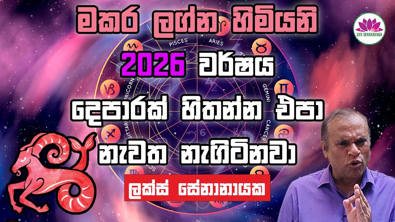 මකර ලග්නය 2026 වර්ෂය දෙපාරක් හිතන්න එපා නැවත නැගිටිනවා
