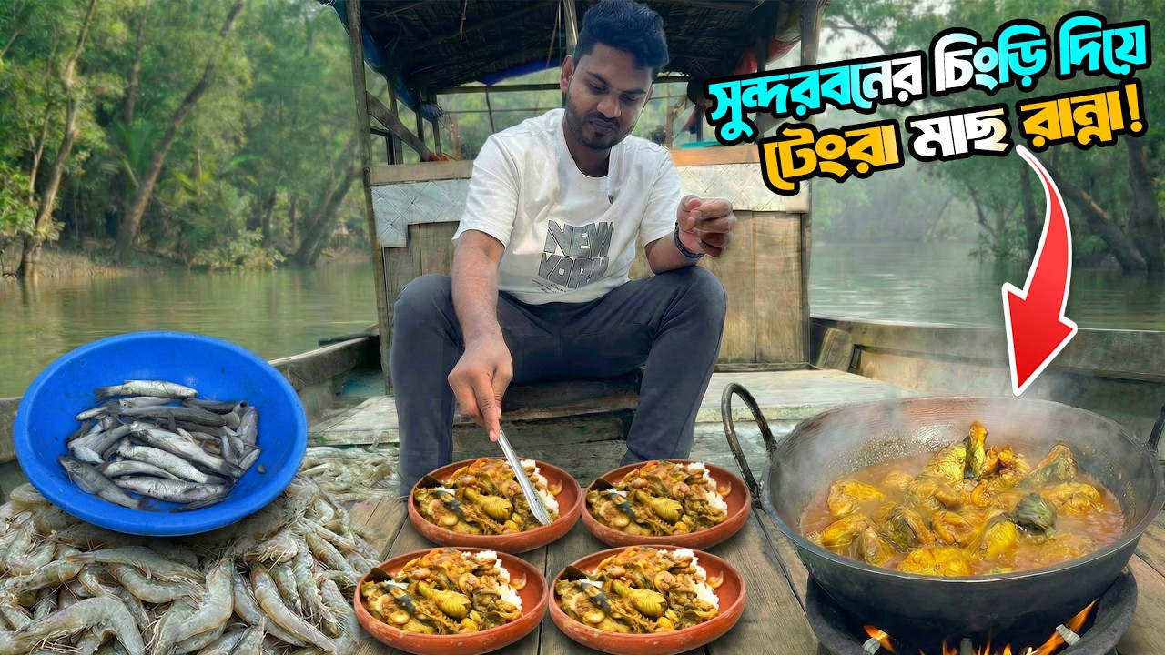 আপনারা চিংড়ি দিয়ে সবজি রান্না করেন, আর আমরা চিংড়ি দিয়ে টেংরা! অদ্ভুত রান্না | Adventure BD