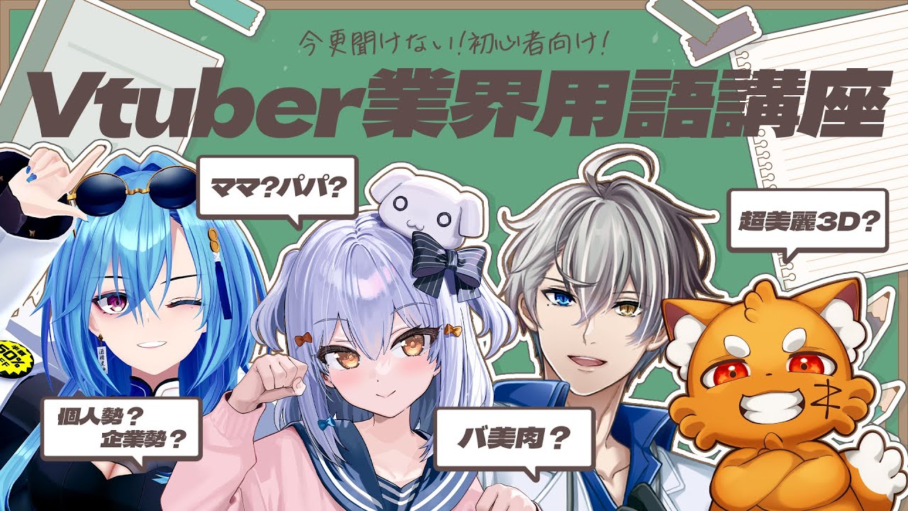 【#V業界用語講座】今更聞けない! 初心者向け!🎓【犬山たまき/春雨麗女/かなえ先生/ズズ】