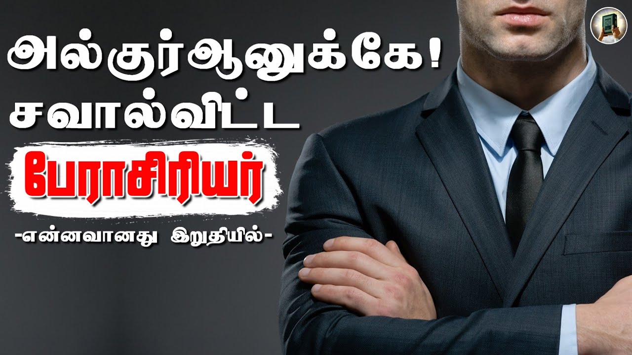 கிருஸ்தவ மிஷனரியில் இருந்து இஸ்லாத்திற்கு | DR. Gary Miller | The Professor Who Challenged The Quran