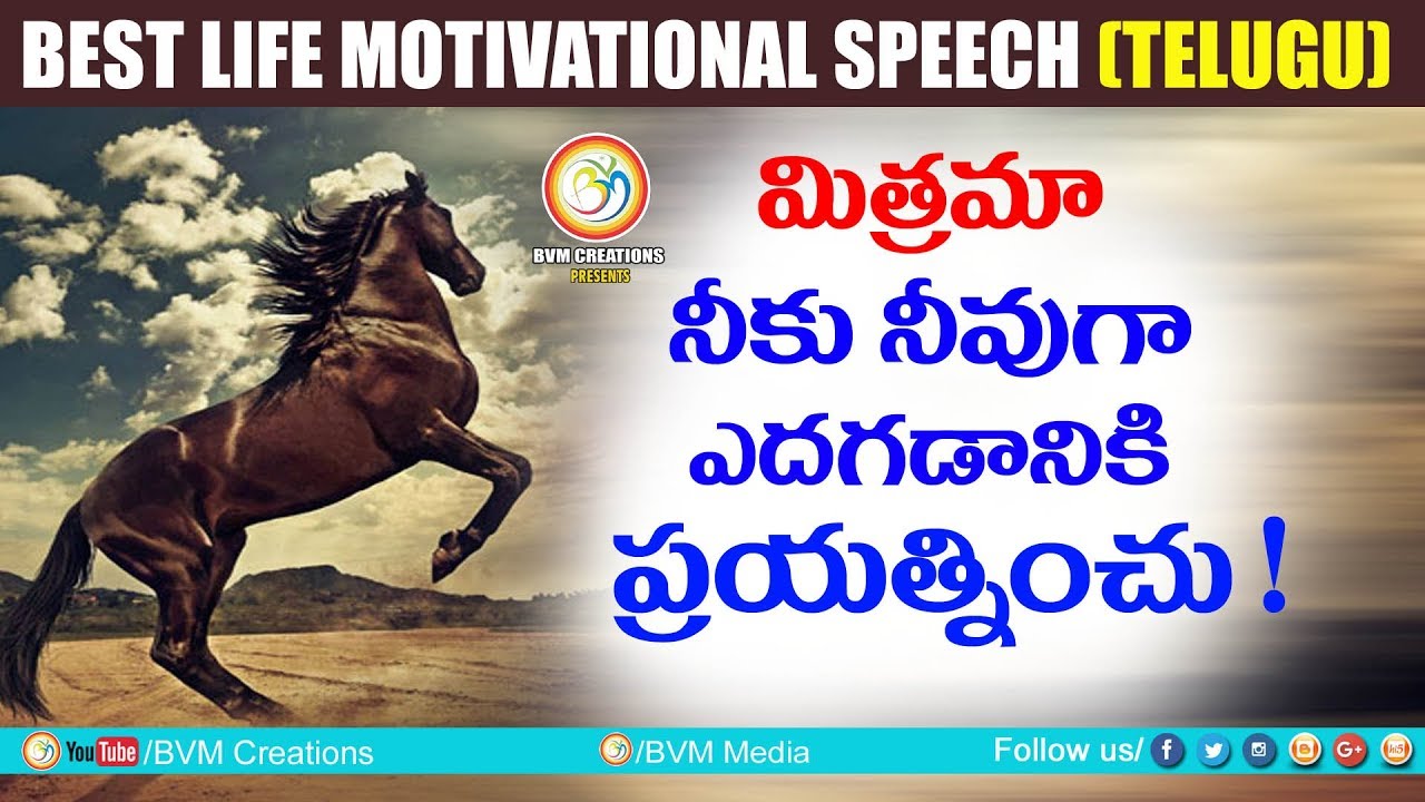 How to be successful in life motivation: నీకు నీవుగా ఎదగడానికి ప్రయత్నించు? | Bvm Creations