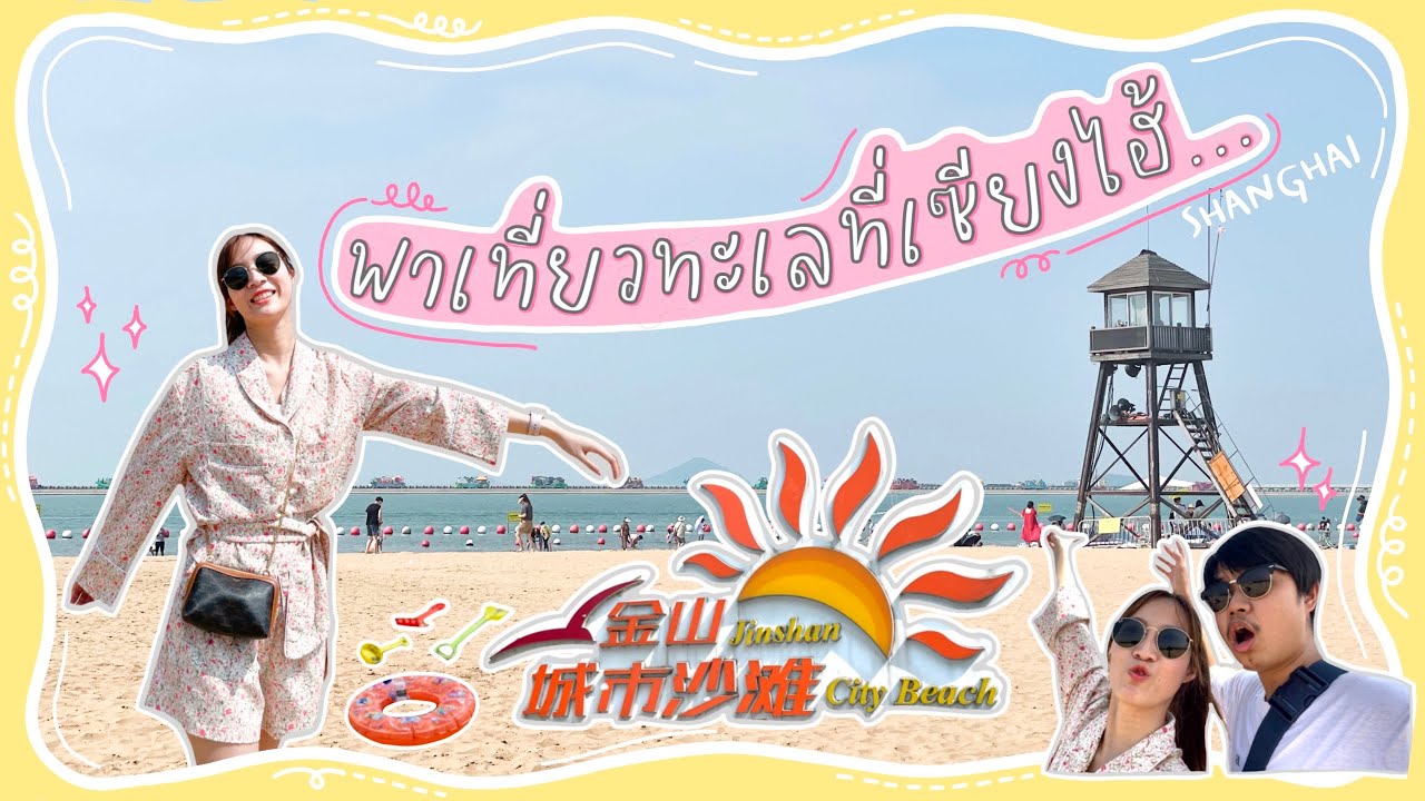 Shanghai EP.1 | เที่ยวทะเลเซียงไฮ้ครั้งแรก!! จะสวยเหมือนทะเลไทยมั้ยนะ???