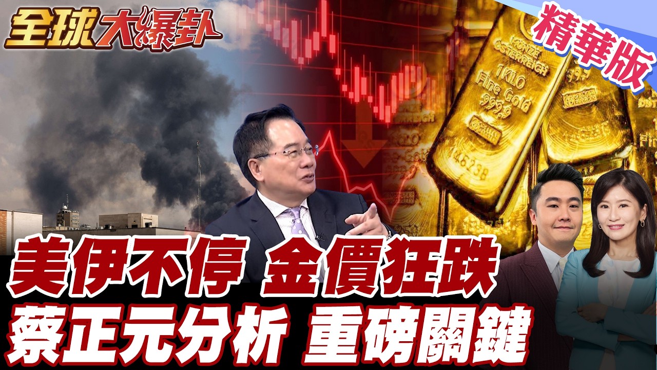 黃金慘崩 跌破5000美元關卡 單周下跌8% 致命隱憂浮現?! 蔡正元專業分析直指關鍵在這!  【#全球大爆卦】精華版 20260320 @全球大視野