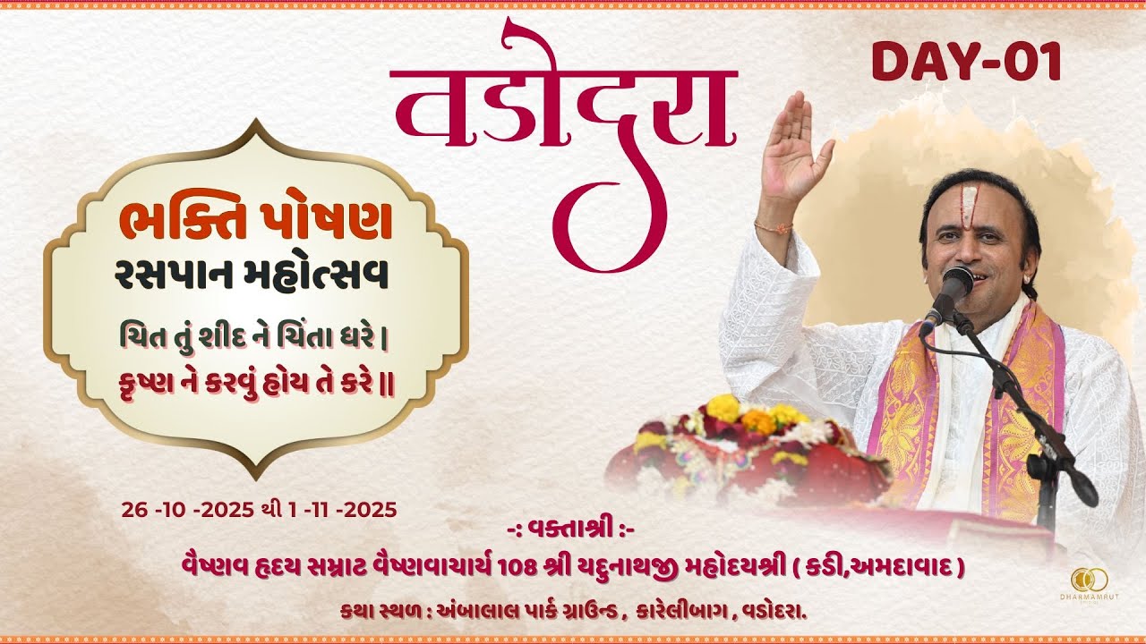 VADODARA || Day- 01 || BHAKTI POSHAN RASAPAN MAHOTSAV || Shri #yadunathjimahodayshri  #vadodara