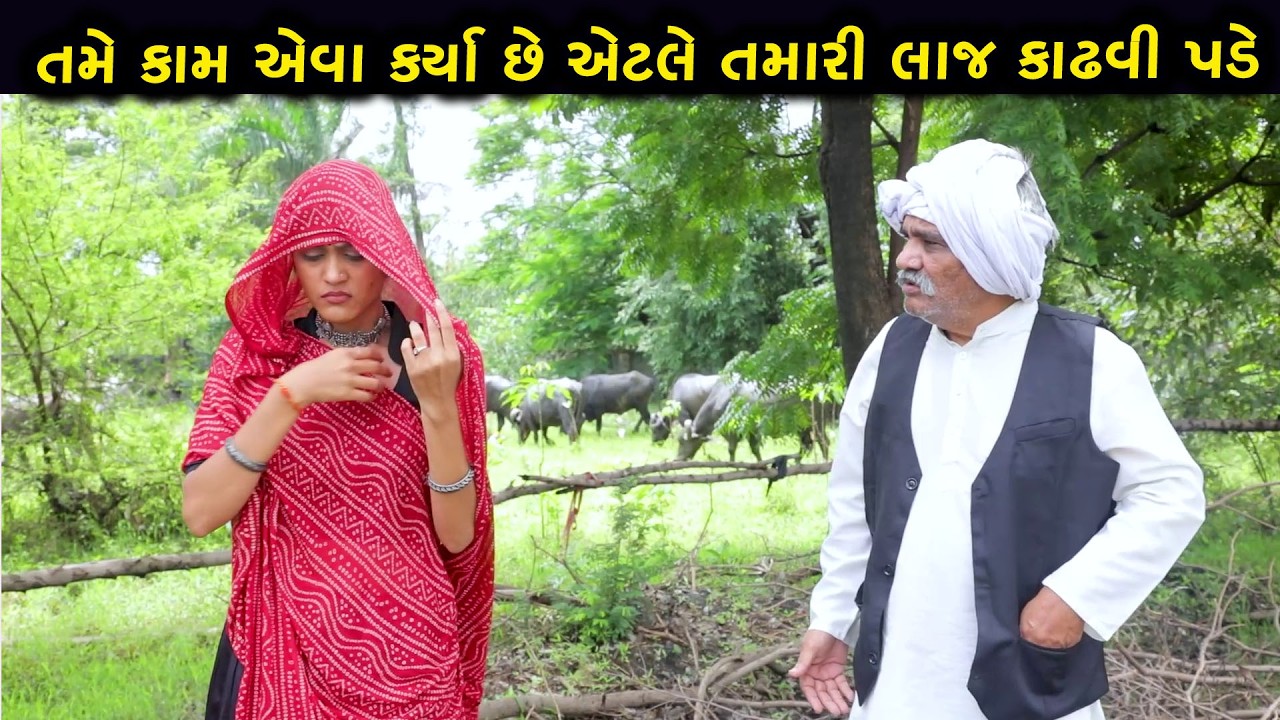 તમે કામ જ એવા કર્યા છે એટલે તમારી લાજ કાઢવી પડે | ગુજરાતી નાટક | Full Movie | Gujarati Natak |