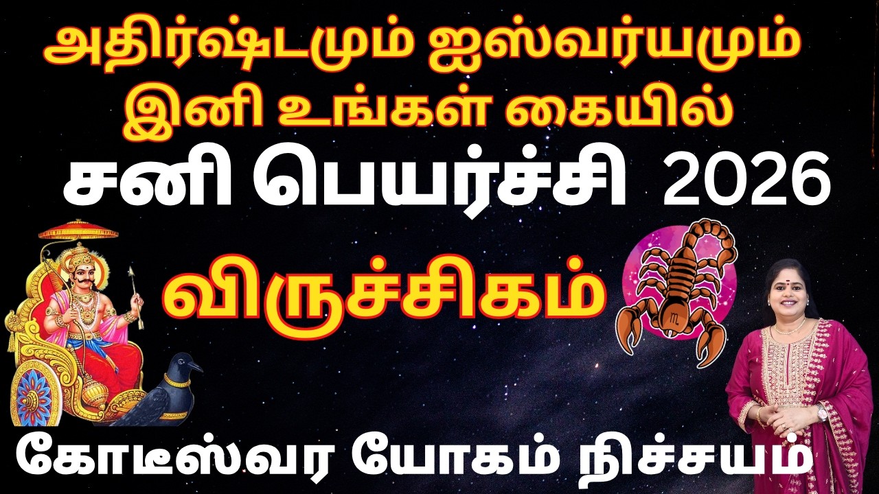♏𝗦𝗮𝗻𝗶 𝗣𝗲𝘆𝗮𝗿𝗰𝗵𝗶 𝗣𝗮𝗹𝗮𝗻 2026-2029 | ❤️ viruchiga R𝗮𝘀𝗶 🦂| விருச்சிகம் சனி பெயர்ச்சி பலன்கள் 2026