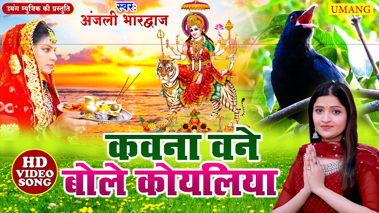 #video - कवना बने बोले कोयलिया - अंजली भारद्वाज देवीगीत  - Anjali Bhardwaj Bhakti Song Bole Koyaliya