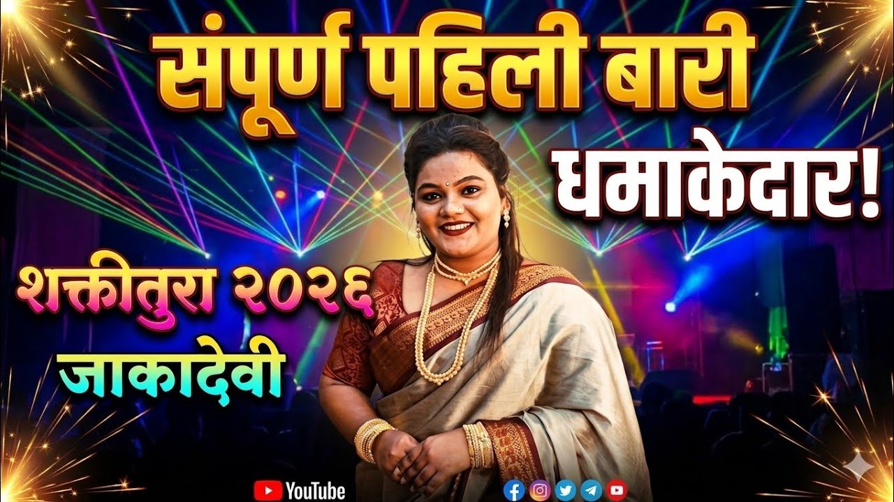 तेजल पवार शक्ती तुरा २०२६ || Tejal Pawar Shakti tura 2026 || संपूर्ण पहिली बारी || शक्ती तुरा 2026 |