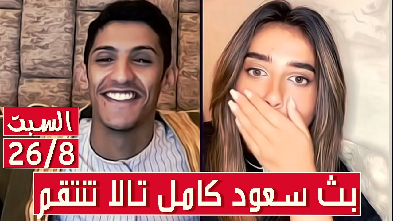 سعود بن خميس البث الكامل✅تالا تنتقم من سعود ✅بث مقالب وتحديات نار✅السبت 26/8/2023 || بث دقة عالية