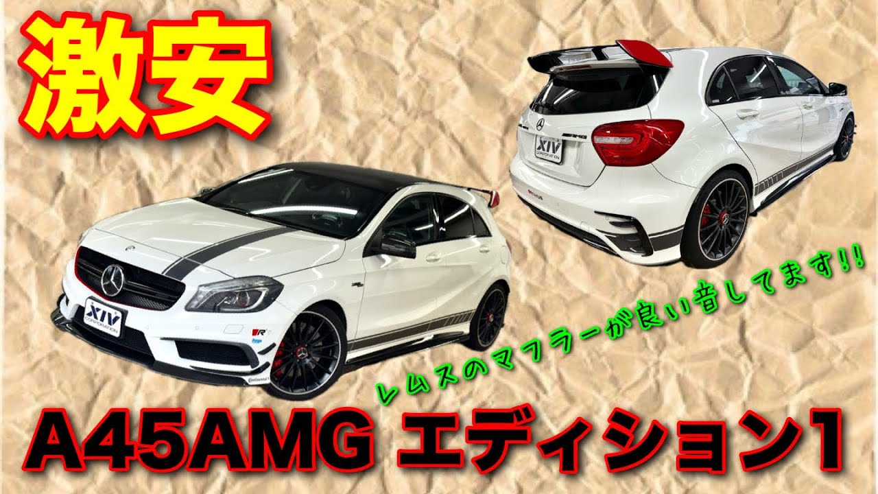 【激安シリーズ】今こそA45AMG ED1が買いです。社外マフラーがいい音してます。