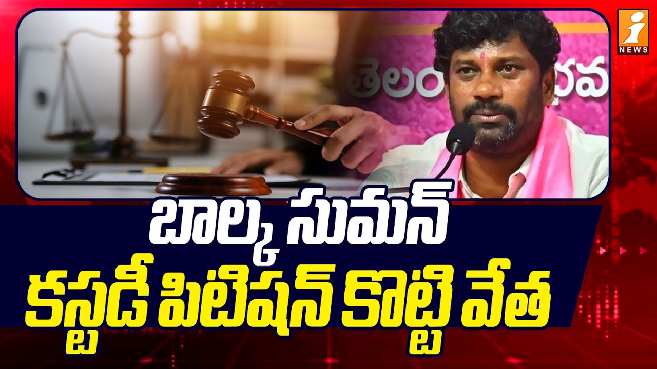 బాల్క సుమన్ కస్టడీ పిటిషన్ కొట్టి వేత | Balka Suman Custody Petition Dismissed By Court | iNews