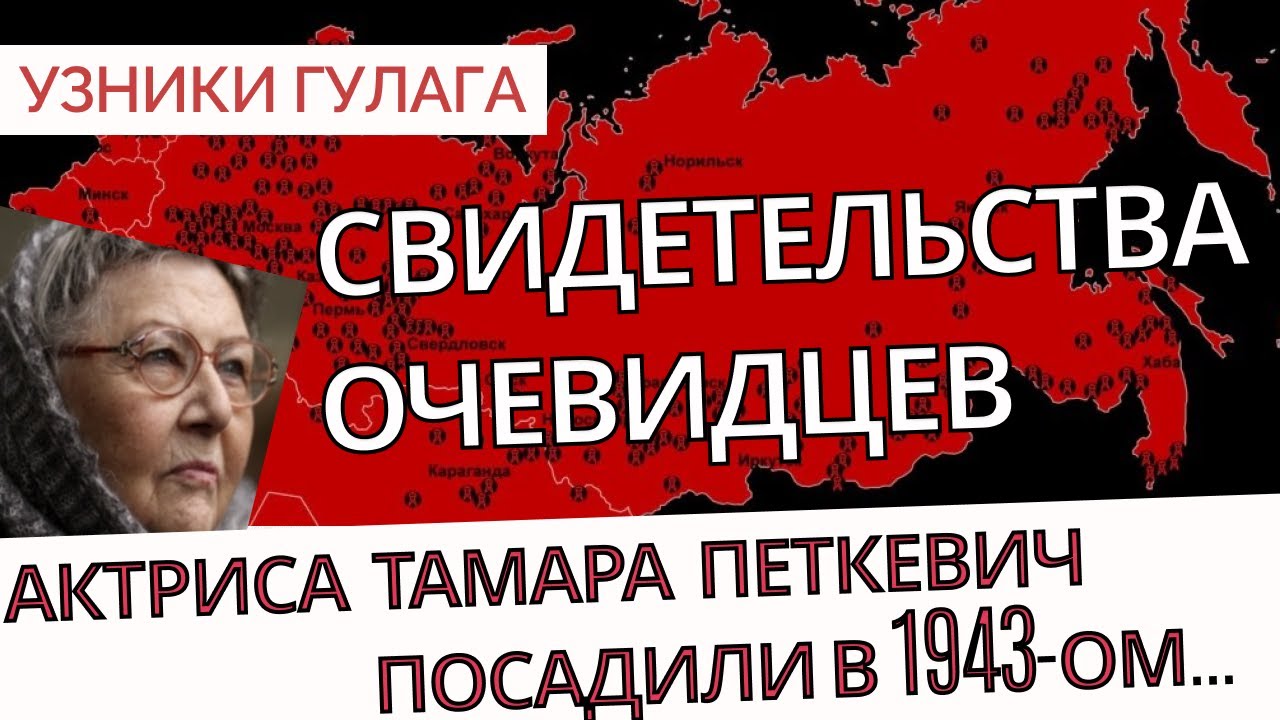 Как я выжила в сталинских лагерях? - Актриса Тамара Петкевич - Узники ГУЛАГа
