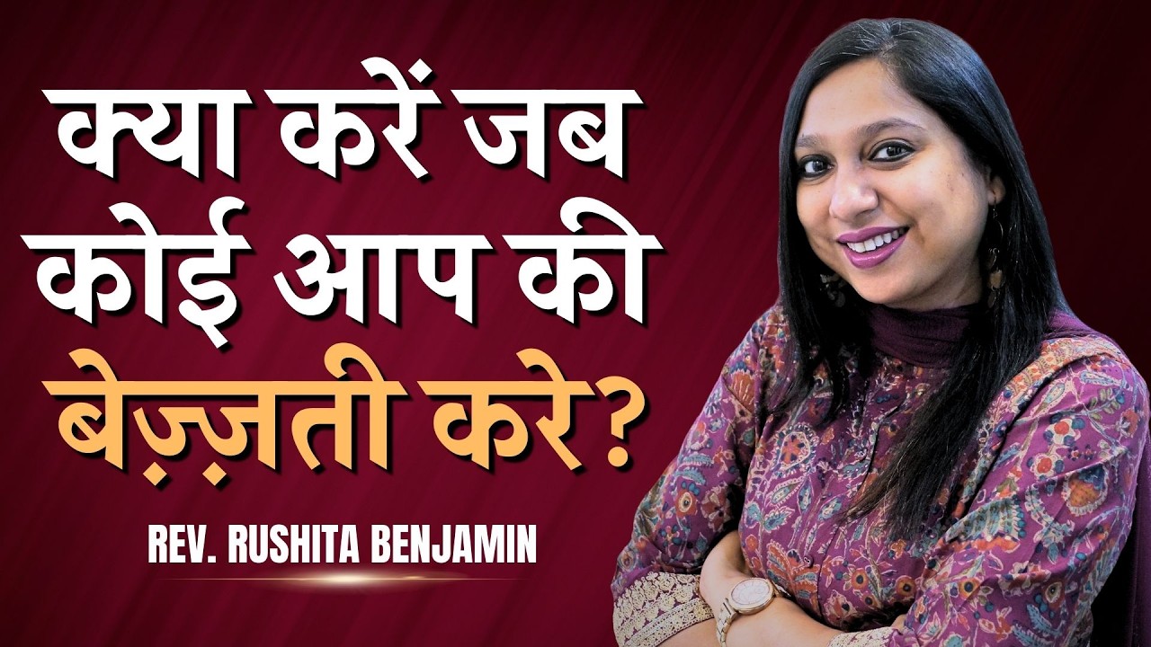 क्या करें जब कोई आप की बेज़्ज़ती करे? - Rev. Rushita Benjamin