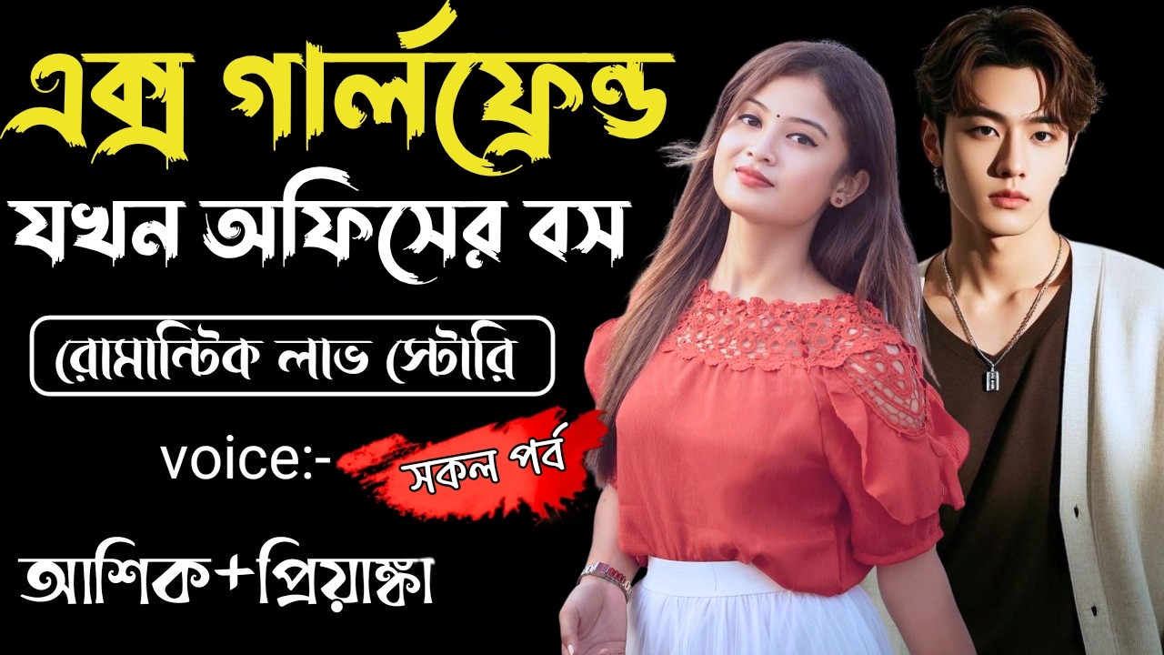 এক্স গার্লফ্রেন্ড যখন অফিসের বস|| সকল পর্ব || Bangla Love Story || Voice: Ashik &bull;Priyanka