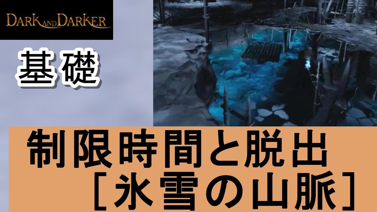Dark and Darker【基礎】制限時間と脱出［氷雪の山脈］